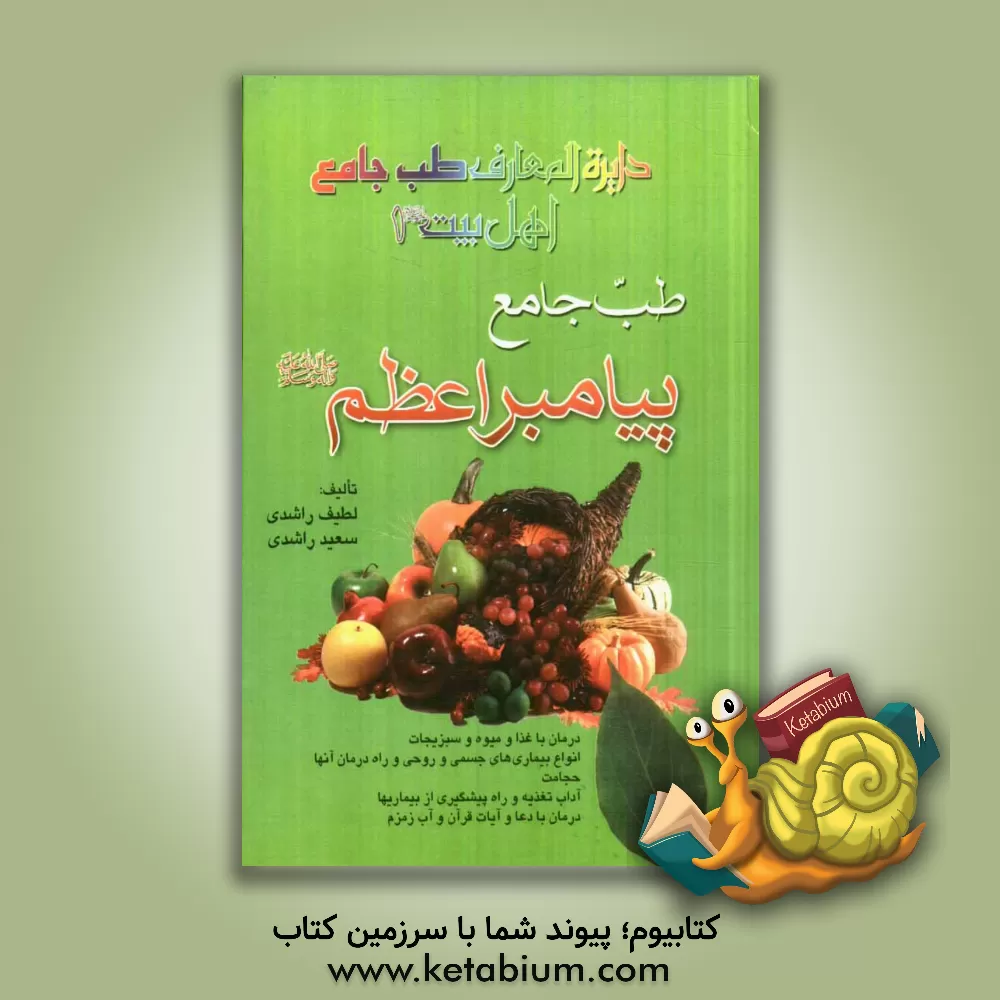 کتاب طب جامع پیامبر اعظم (ص) اثر لطیف راشدی