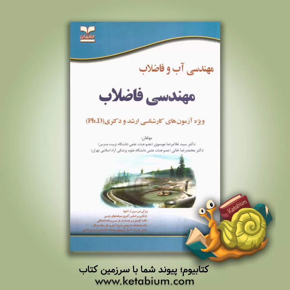 کتاب مهندسی آب و فاضلاب: مهندسی فاضلاب: ویژه آزمون های تخصصی کارشناسی ارشد و دکتری (Ph.D) اثر محمدرضا خانی