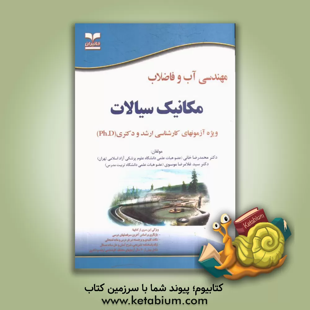 کتاب مهندسی آب و فاضلاب: مکانیک سیالات: ویژه آزمونهای تخصصی کارشناسی ارشد و دکتری (Ph.D) کلیه رشته های فنی مهندسی اثر محمدرضا خانی