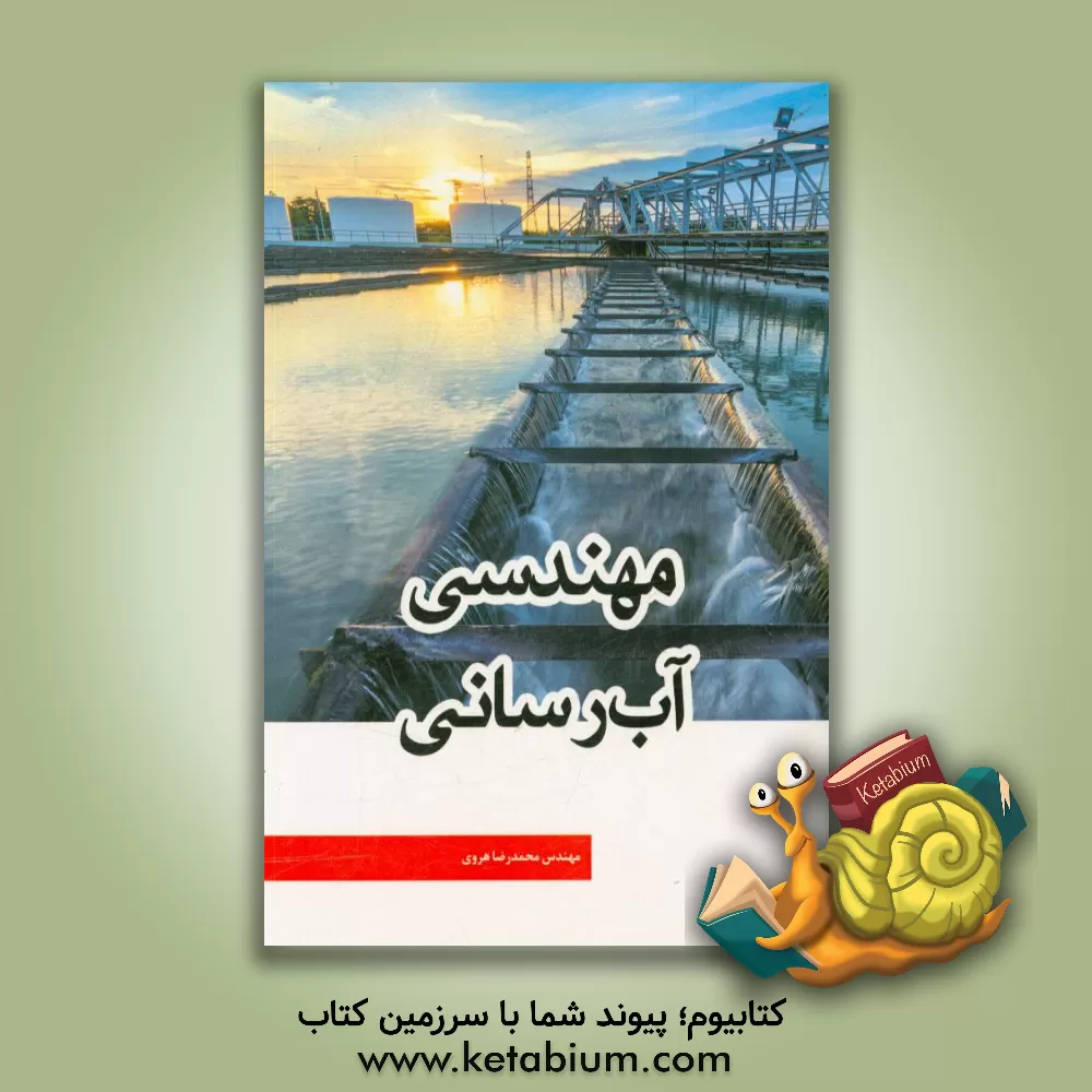 کتاب مهندسی آب رسانی اثر محمدرضا هروی