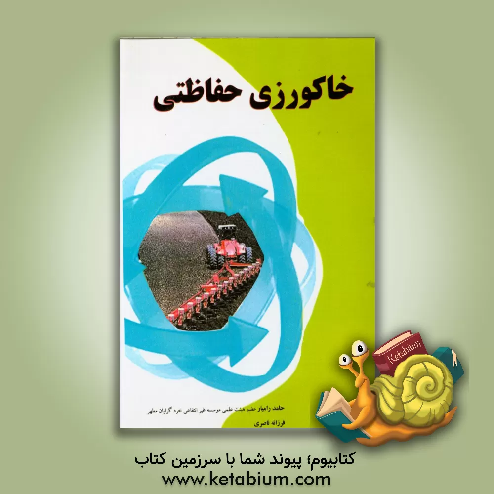 کتاب خاکورزی حفاظتی اثر حامد رامیار