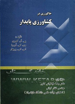 کتاب خاکورزی در کشاورزی پایدار اثر ان آروا