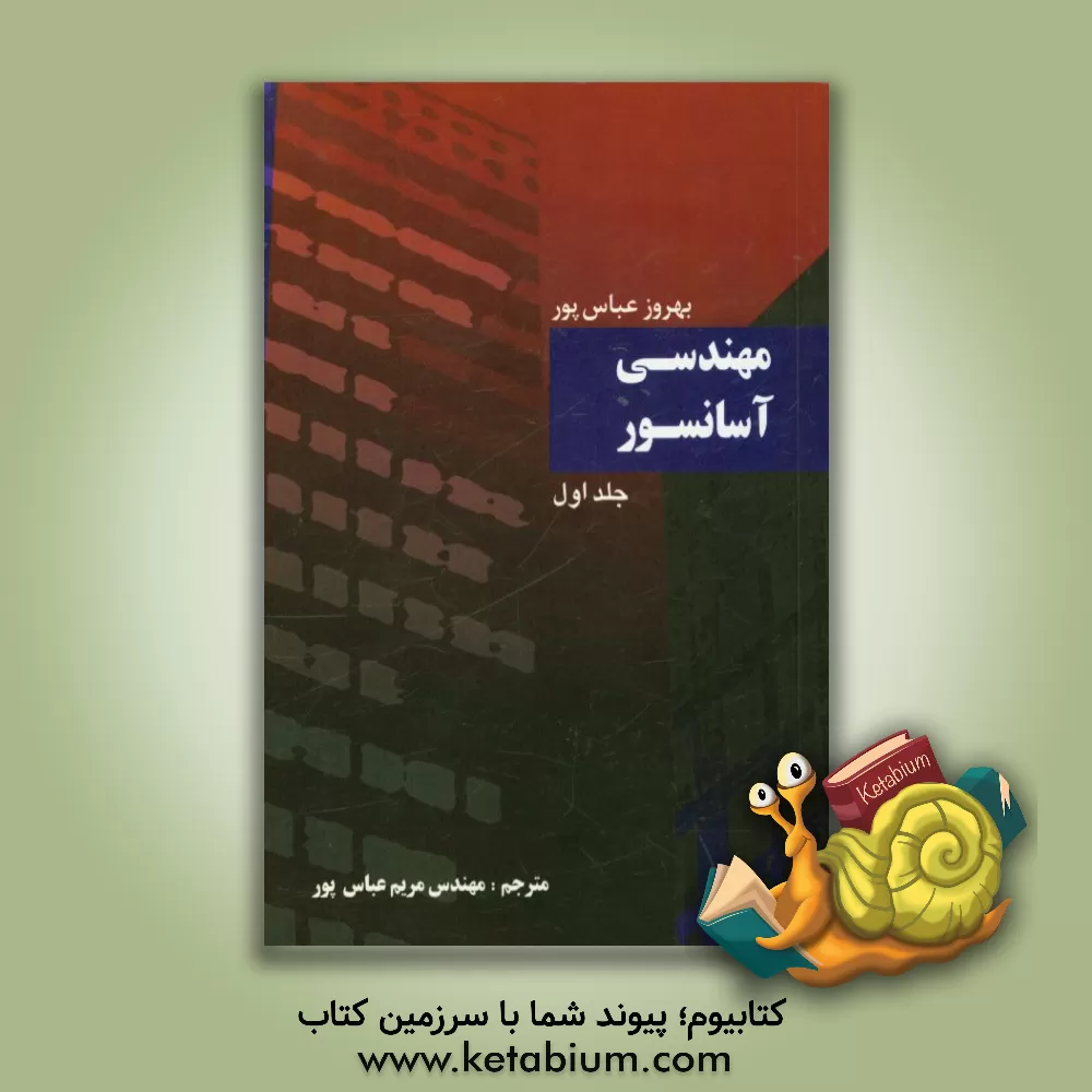 کتاب مهندسی آسانسور اثر بهروز عباس‌پور