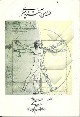 کتاب مهندسی آنتروپومتری اثر محمدامین موعودی