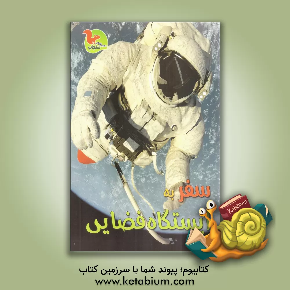 کتاب سفر به ایستگاه فضایی اثر کلر تراپ