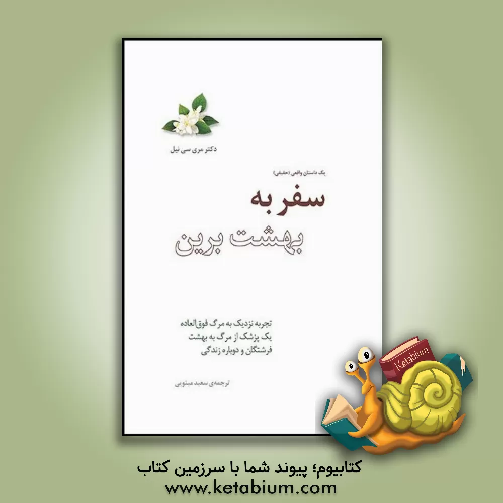 کتاب سفر به بهشت برین: تجربه نزدیک به مرگ فوق العاده یک پزشک از مرگ به بهشت فرشتگان و دوباره زندگی |اثر مری سی نیل