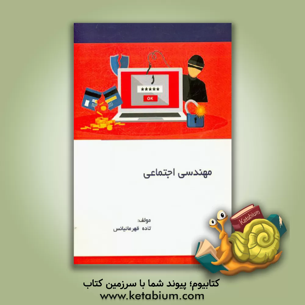 کتاب مهندسی اجتماعی اثر تاده قهرمانیانس