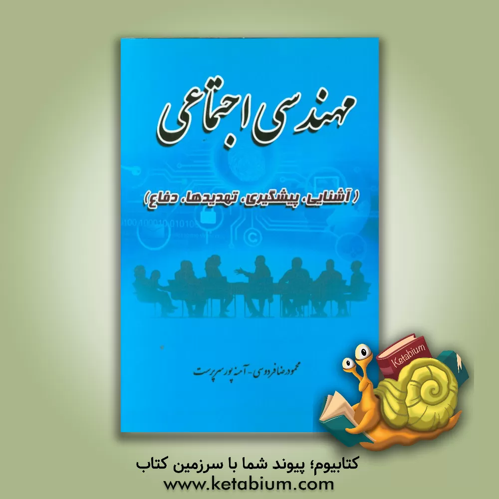 کتاب مهندسی اجتماعی (آشنایی، پیشگیری، تهدیدها، دفاع) اثر آمنه پورسرپرست