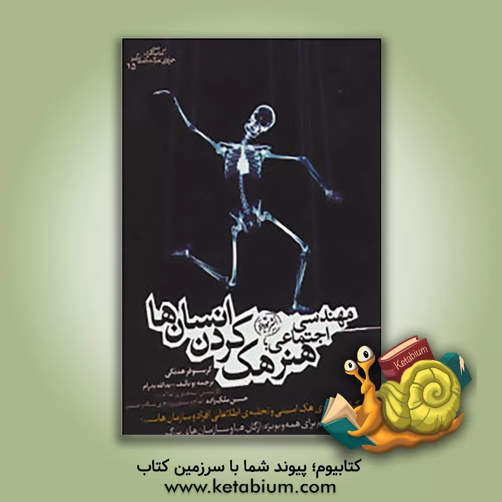 کتاب مهندسی اجتماعی: هنر هک کردن انسانی ها اثر کریستوفر هدنگی