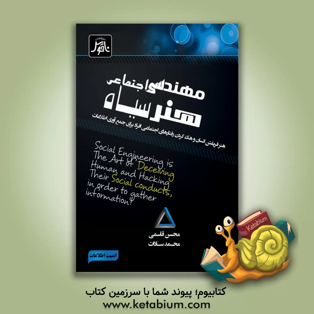 کتاب مهندسی اجتماعی، هنر سیاه: هنر فریفتن انسان و هک کردن رفتارهای افراد، برای جمع آوری اطلاعات اثر محسن قاسمی