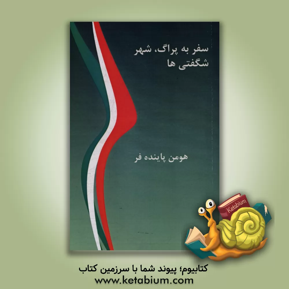 کتاب سفر به پراگ، شهر شگفتی ها |اثر هومن پاینده فر