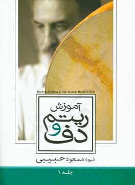 کتاب آموزش ریتم و دف: ریتم = حرکت = Teaching rhythm & daf: Masoud Habibi's style‬ اثر مسعود حبیبی