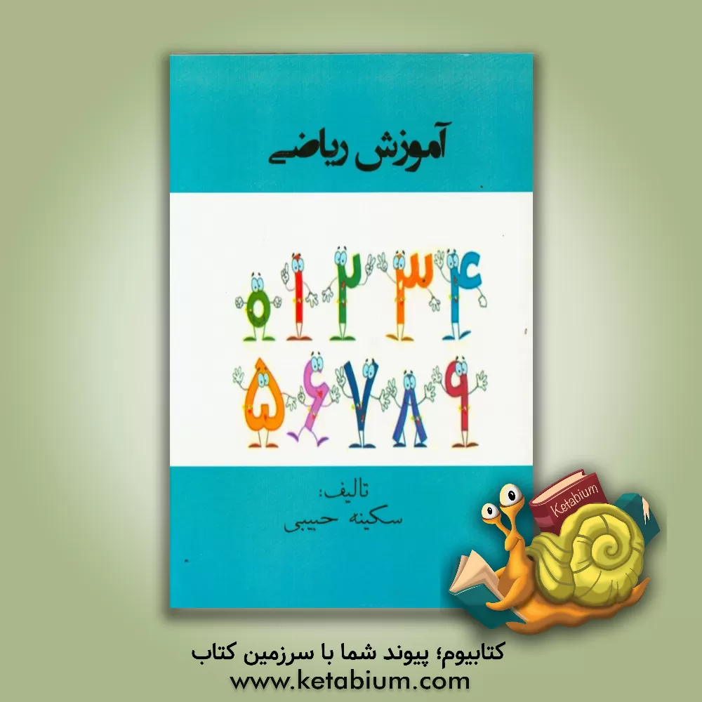 کتاب آموزش ریاضی اثر سکینه حبیبی