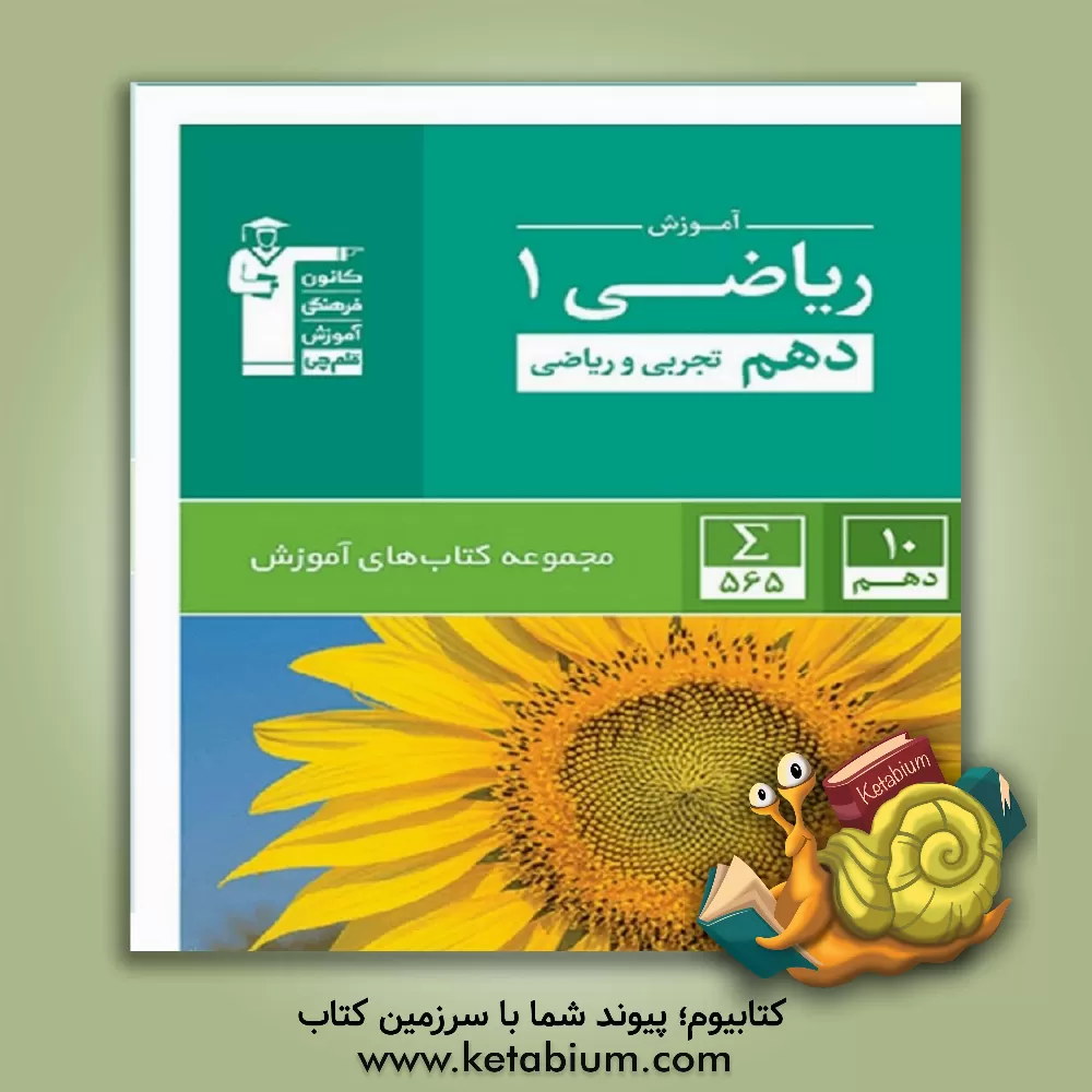 کتاب آموزش ریاضی 1: پایه دهم (تجربی و ریاضی) اثر هیات مولفان کانون فرهنگی آموزش