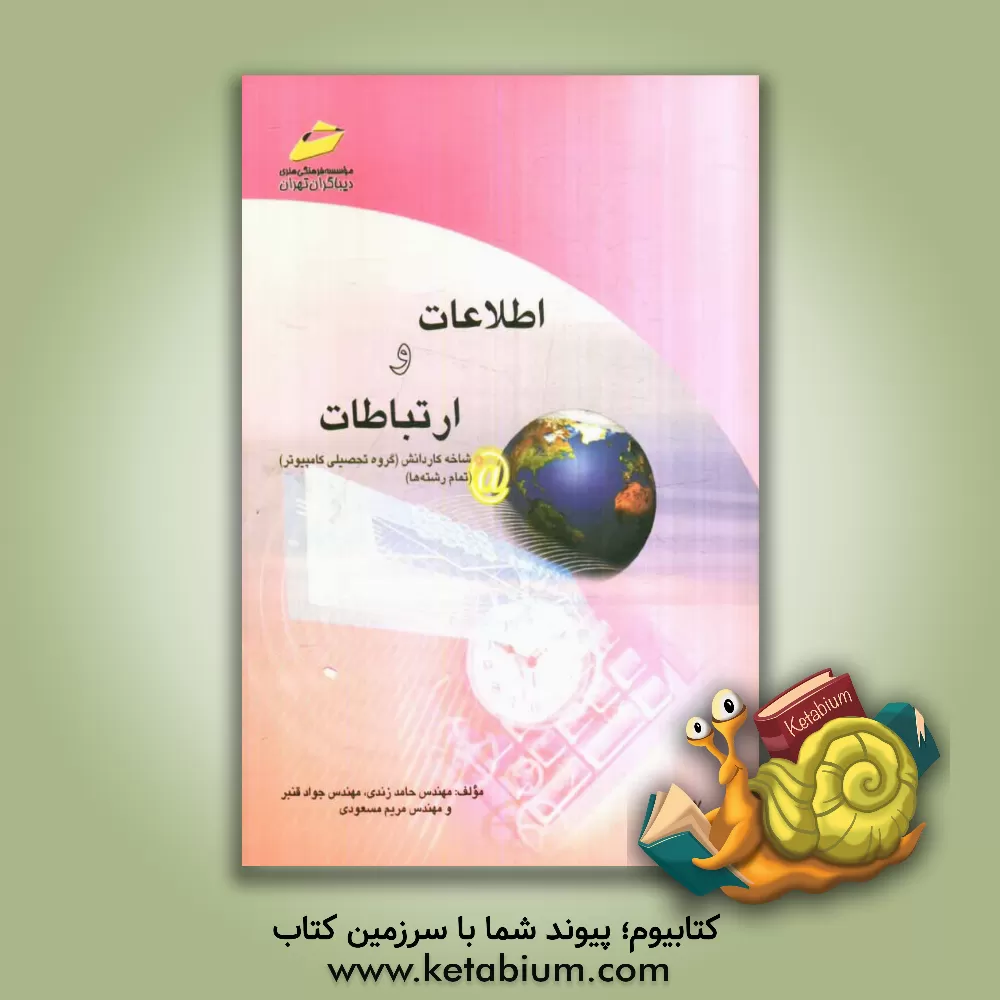 کتاب اطلاعات و ارتباطات اثر جواد قنبر