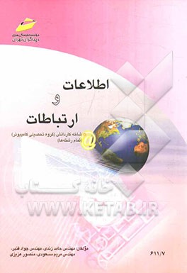 کتاب اطلاعات و ارتباطات: شاخه کاردانش، زمینه خدمات، گروه تحصیلی کامپیوتر، ... اثر منصور عزیزی