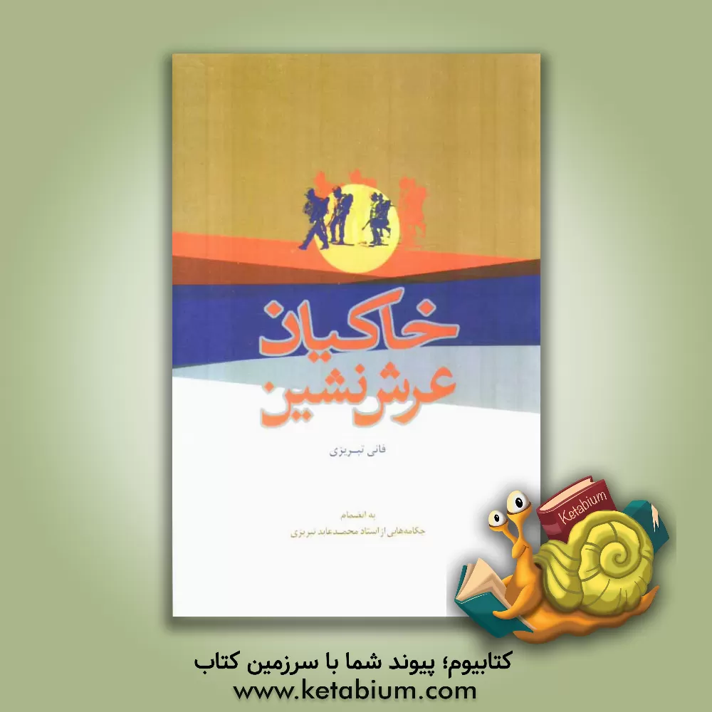 کتاب خاکیان عرش نشین به انضمام چکامه هایی از استاد محمدعابد تبریزی اثر عباس داداش‌زاده