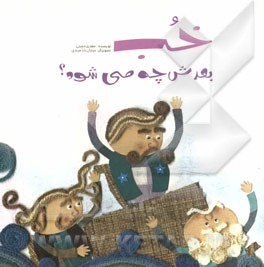 کتاب خب بعدش چه می شود؟ اثر مهدی معینی