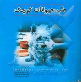 کتاب طب حیوانات کوچک: کیت پزشکی اثر محمدرضا شریعت