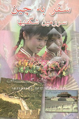 کتاب سفر به چین، سرزمین شگفتیها اثر ابراهیم شایان