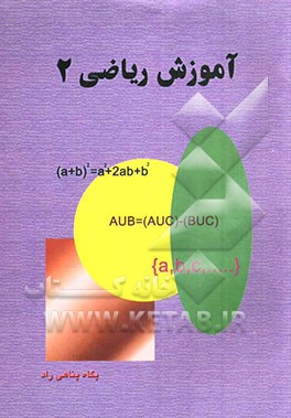 کتاب آموزش ریاضی 2 اثر پگاه پناهی‌راد
