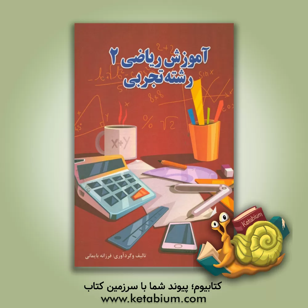 کتاب آموزش ریاضی 2 (رشته تجربی) اثر فرزانه بایمانی