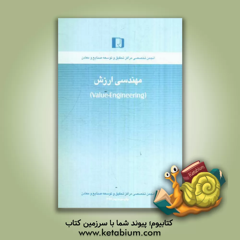 کتاب مهندسی ارزش (Value - engineering) اثر محمدنقی مهدوی