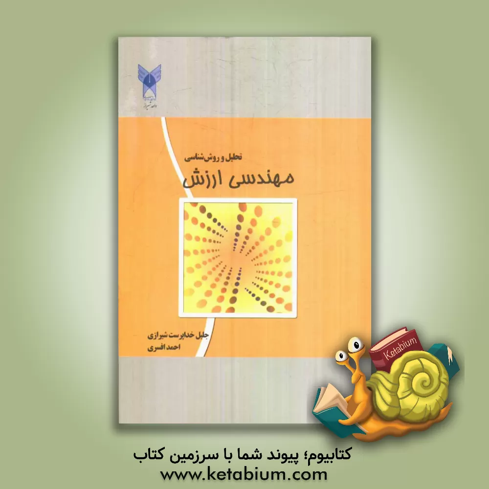 کتاب مهندسی ارزش: تحلیل و روش شناسی اثر احمد افسری