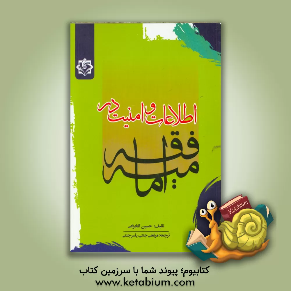 کتاب اطلاعات و امنیت در فقه امامیه اثر حسین خزاعی