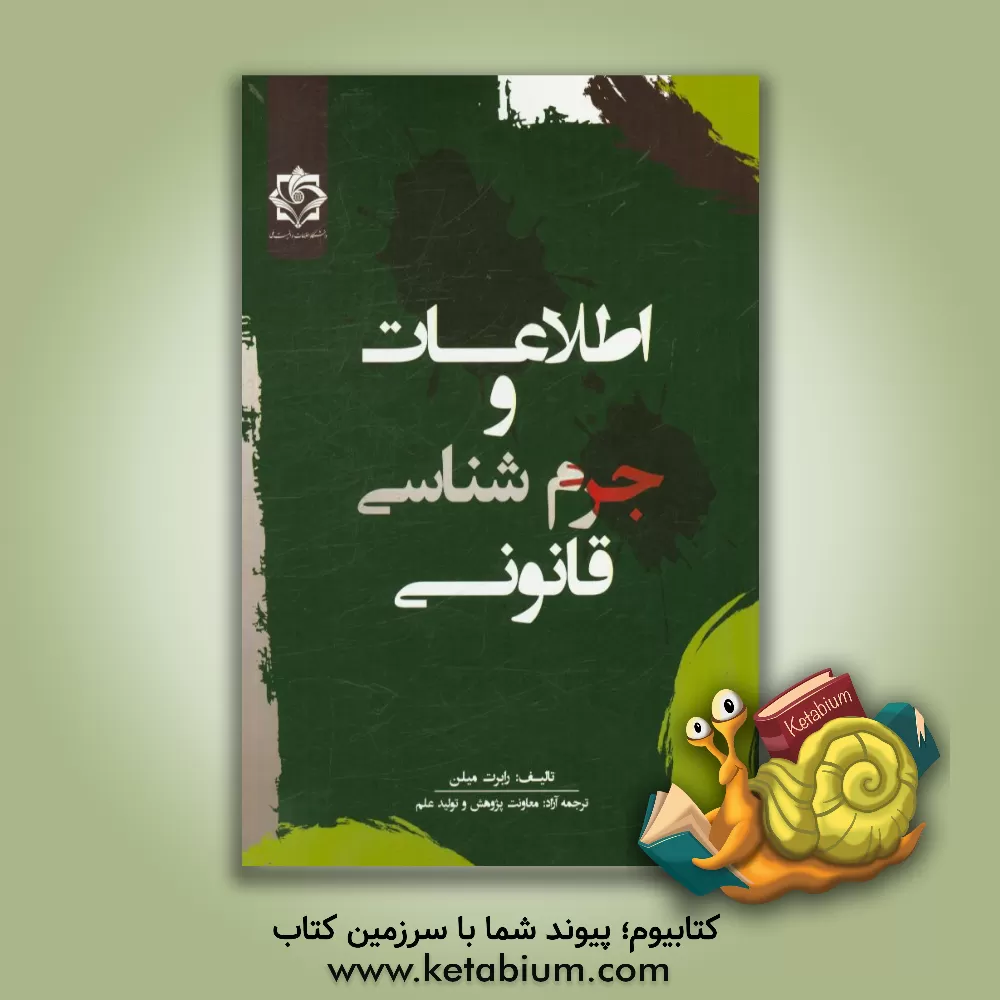 کتاب اطلاعات و جرم شناسی قانونی اثر رابرت میلن