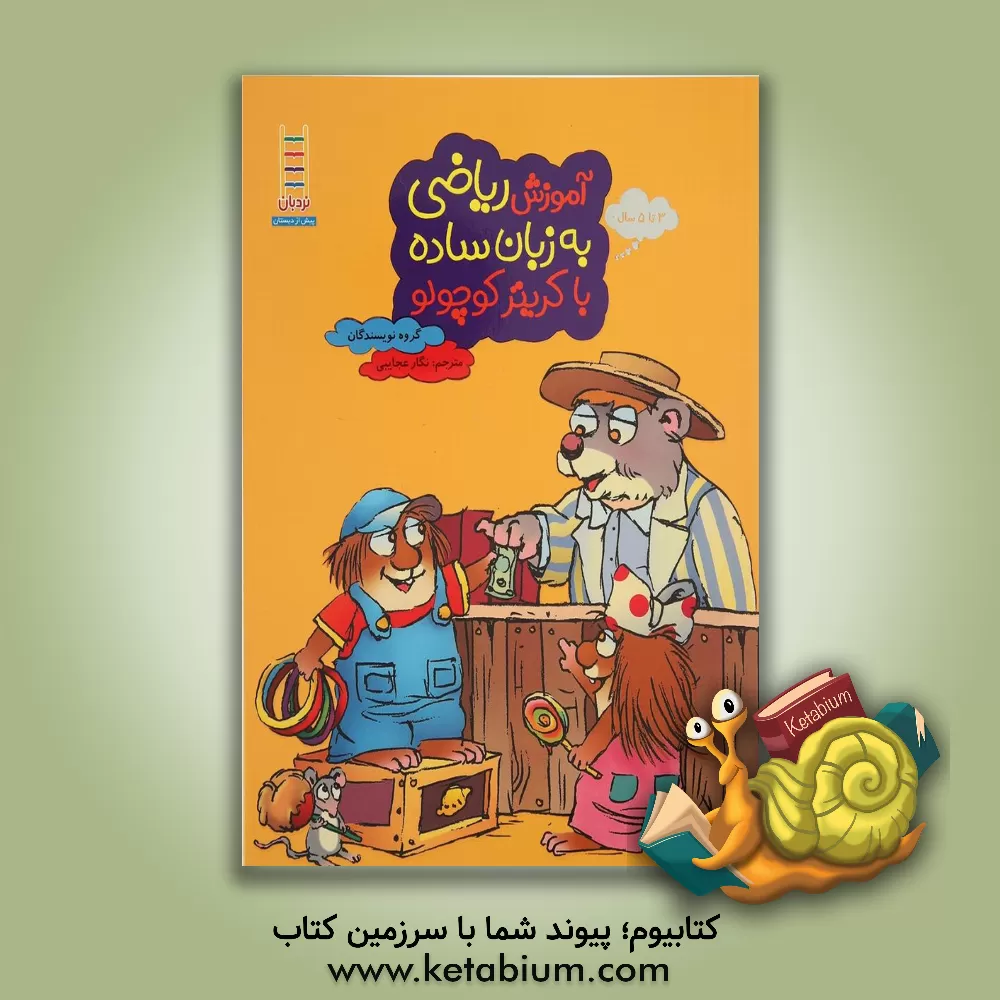 کتاب آموزش ریاضی به زبان ساده با کریتر کوچولو اثر نگار عجایبی