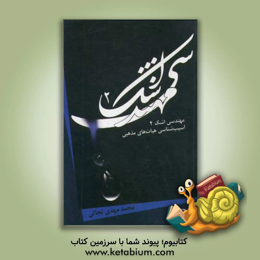 کتاب مهندسی اشک (2) اثر محمدمهدی نجاتی