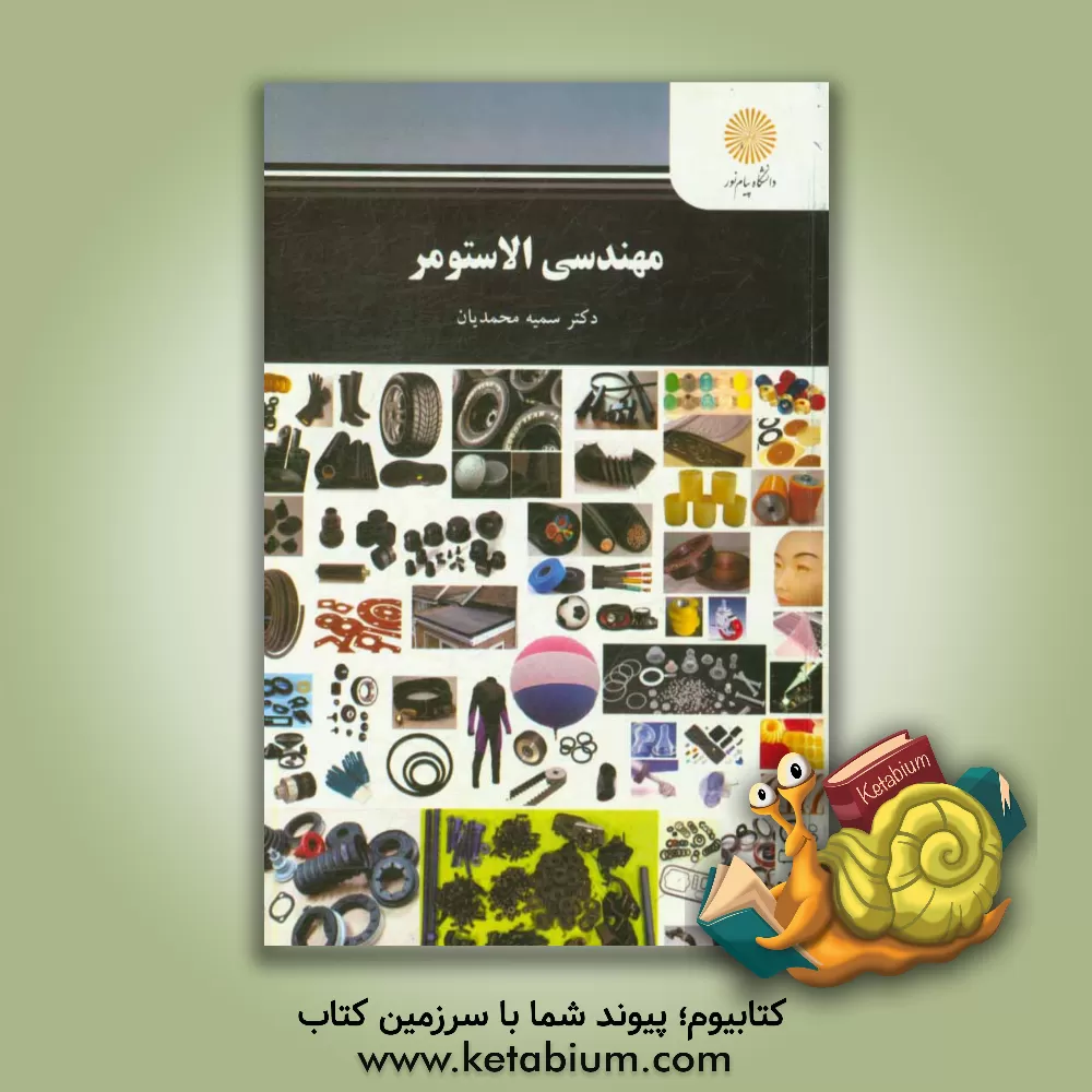 کتاب مهندسی الاستومر (رشته مهندسی پلیمر) |اثر سمیه محمدیان