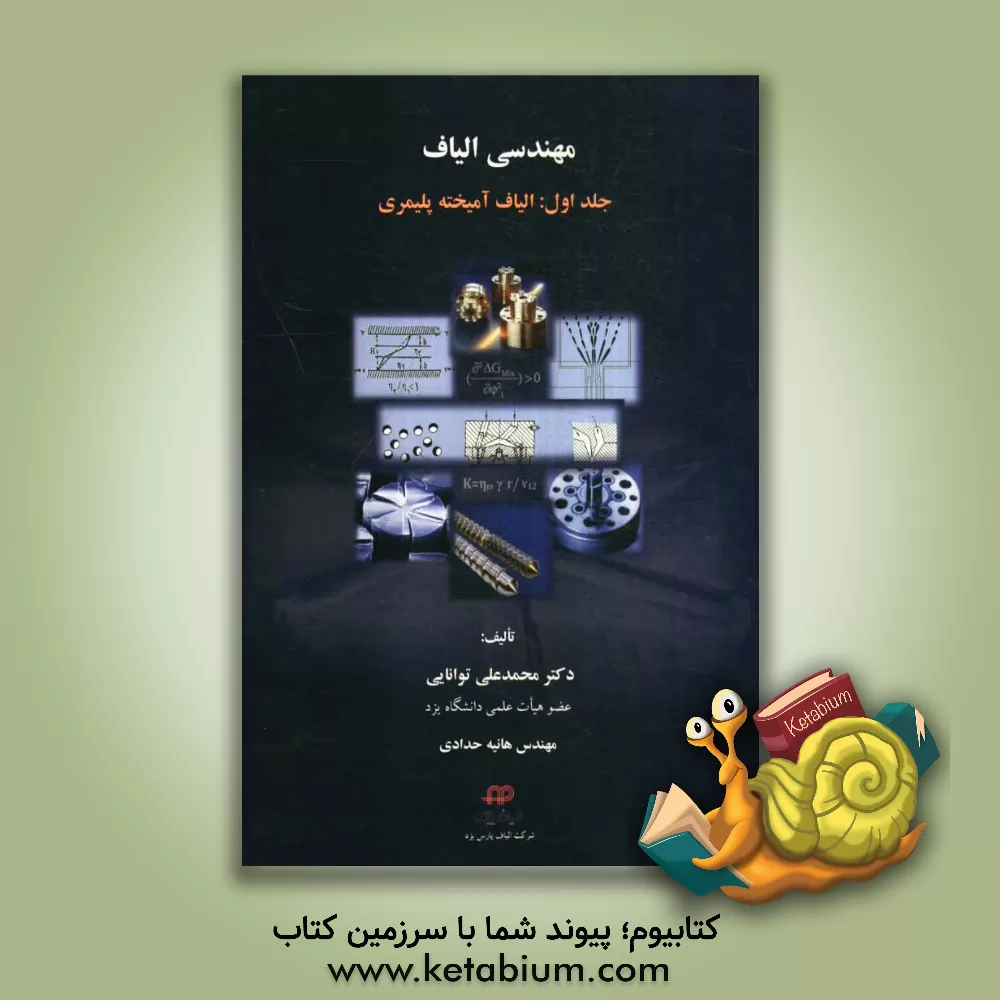 کتاب مهندسی الیاف: الیاف آمیخته پلیمری اثر محمدعلی توانایی