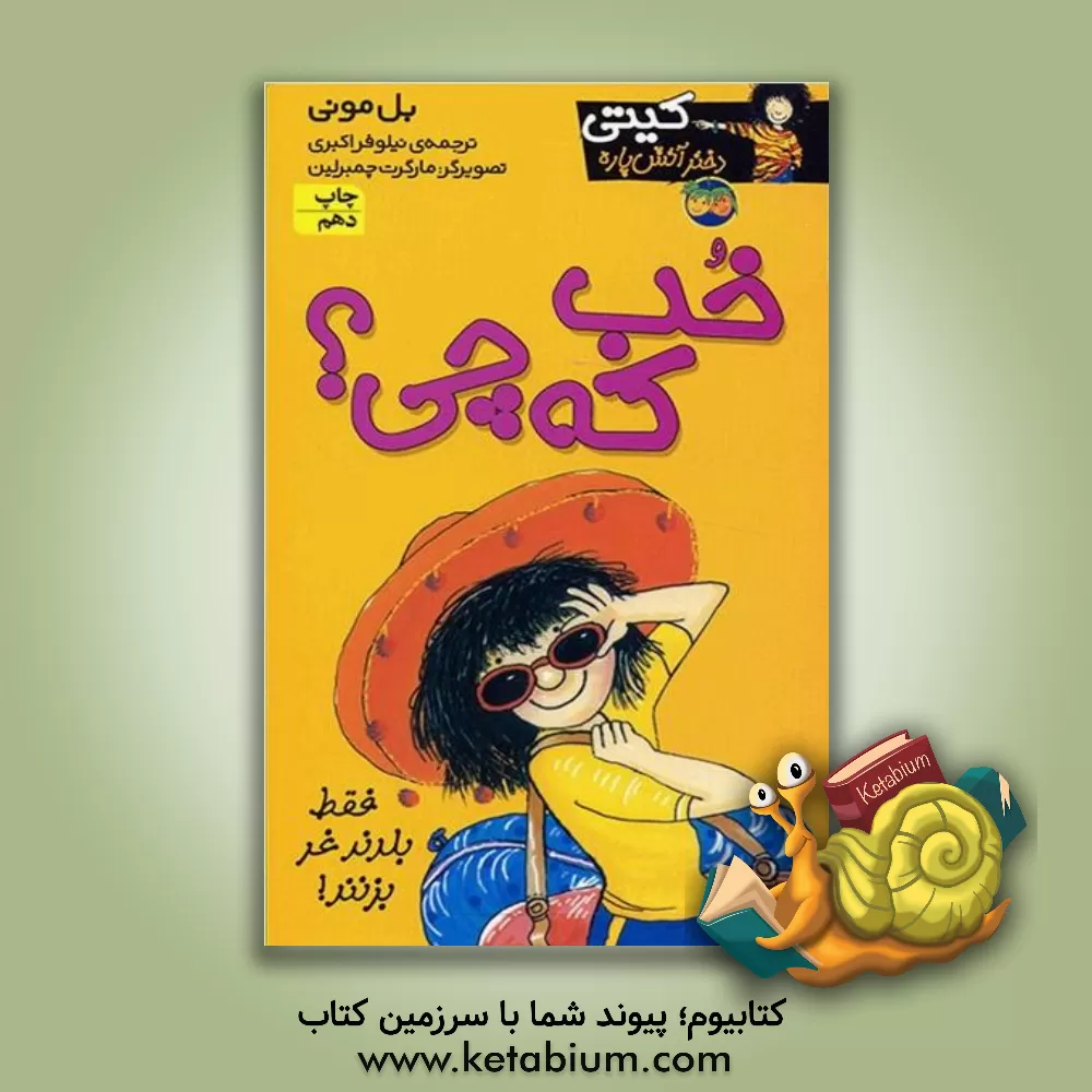 کتاب خب که چه! اثر بل مونی