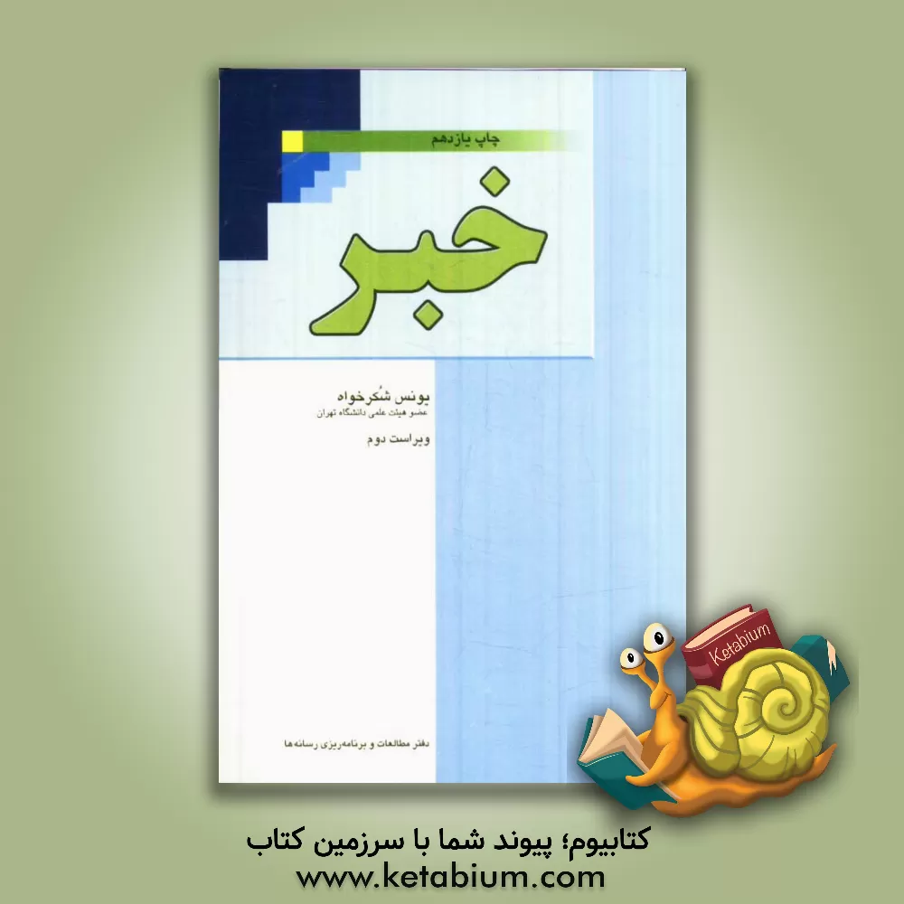 کتاب خبر اثر یونس شکرخواه