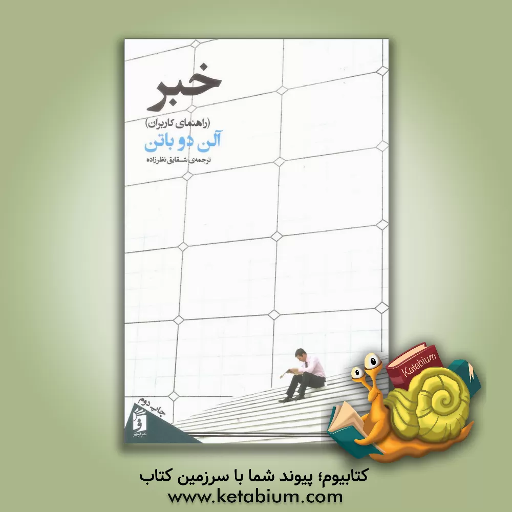 کتاب خبر (راهنمای کاربران) اثر آلن دوباتن