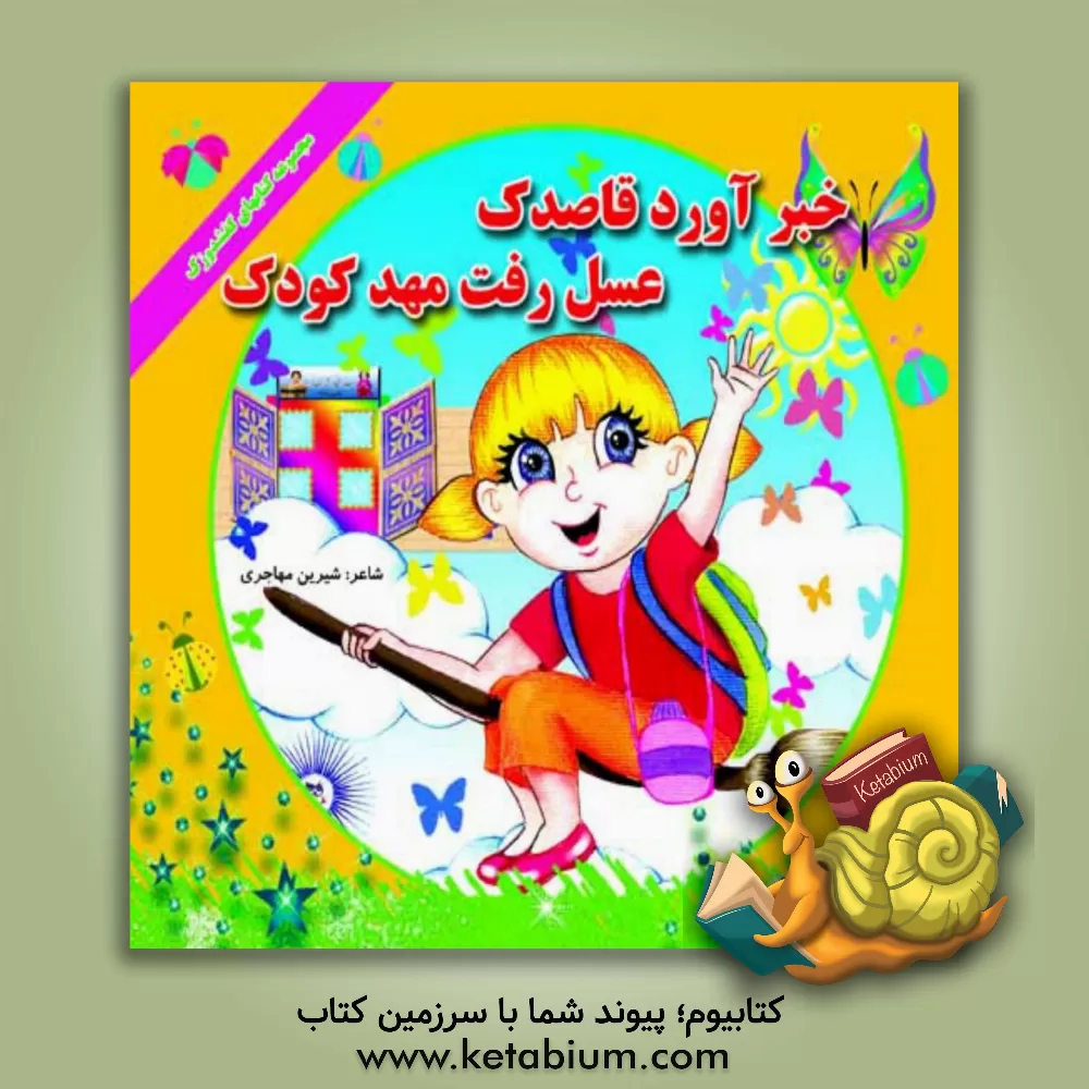 کتاب خبر آورد قاصدک عسل رفت مهدکودک اثر شیرین مهاجری