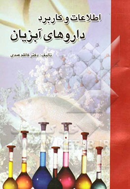 کتاب اطلاعات و کاربرد داروهای آبزیان اثر کاظم عبدی