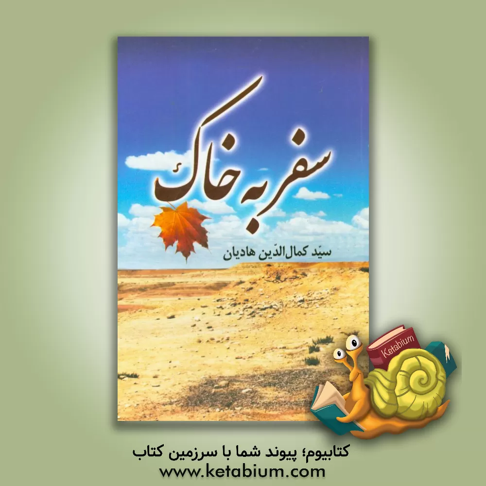 کتاب سفر به خاک اثر سیدکمال‌الدین هادیان