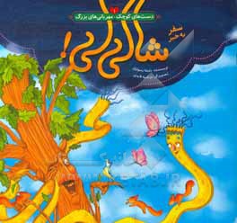 کتاب سفر به خیر شالی ای اثر بنفشه رسولیان‌بروجنی