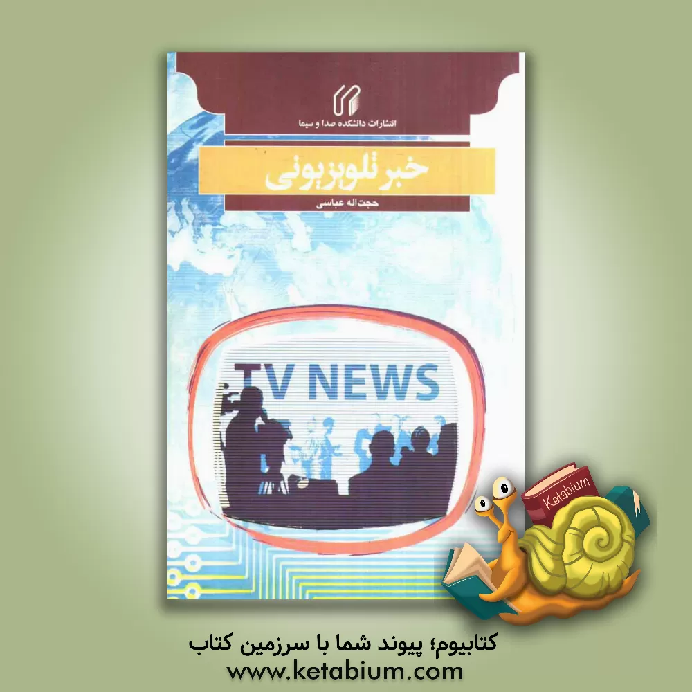 کتاب خبر تلویزیونی اثر حجت‌الله عباسی