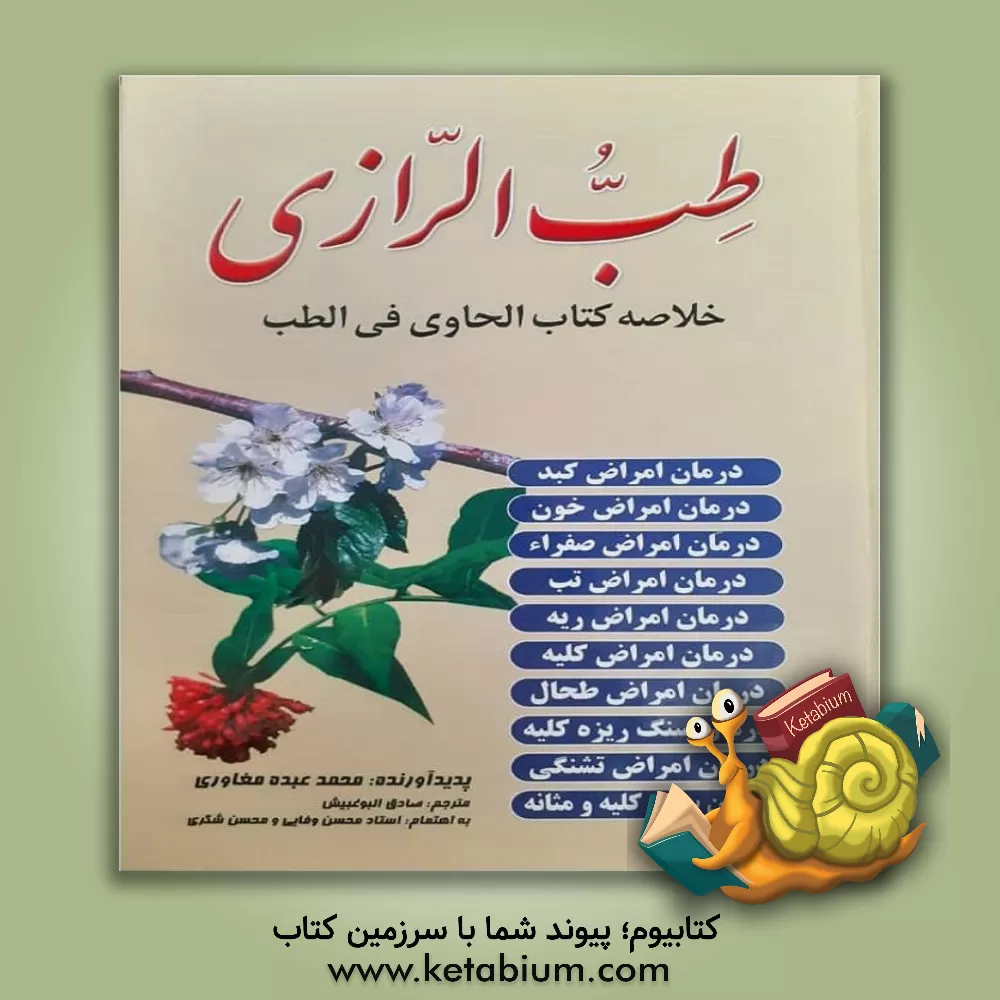 کتاب طب رازی اثر محمدعبده مغاوری