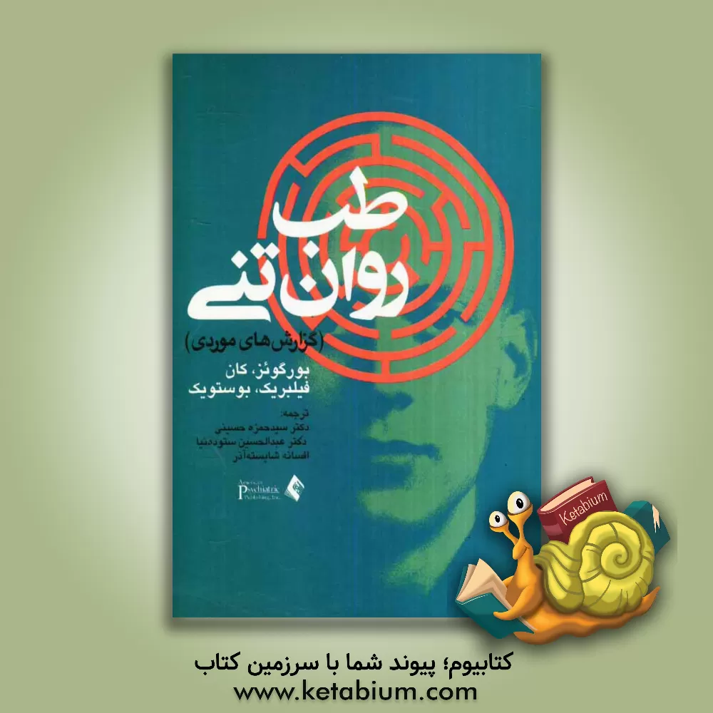 کتاب طب روان - تنی (گزارش های موردی) اثر جیمز بورگوئز