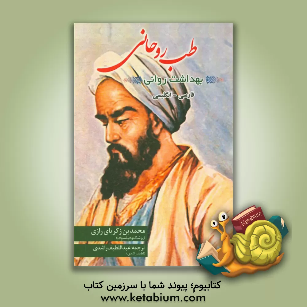 کتاب طب روحانی (بهداشت روانی): فارسی - انگلیسی اثر محمدبن‌زکریا رازی