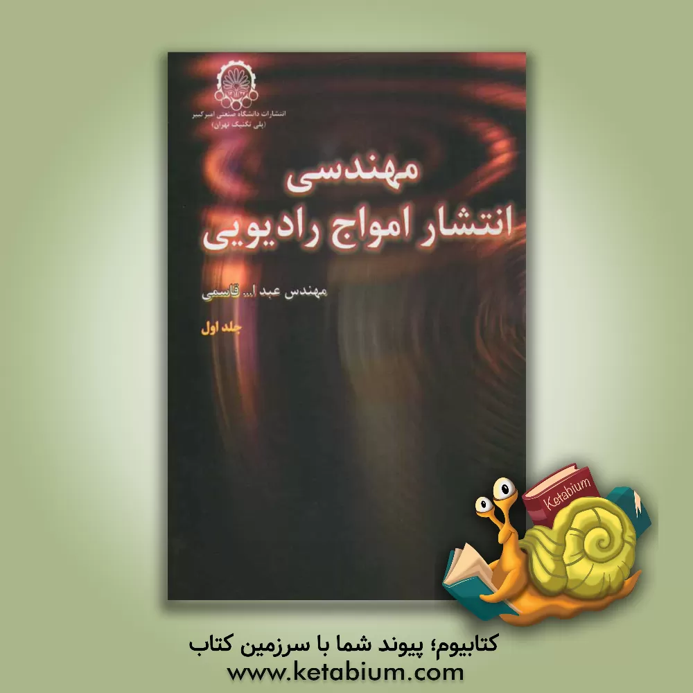 کتاب مهندسی انتشار امواج رادیویی اثر عبدالله قاسمی