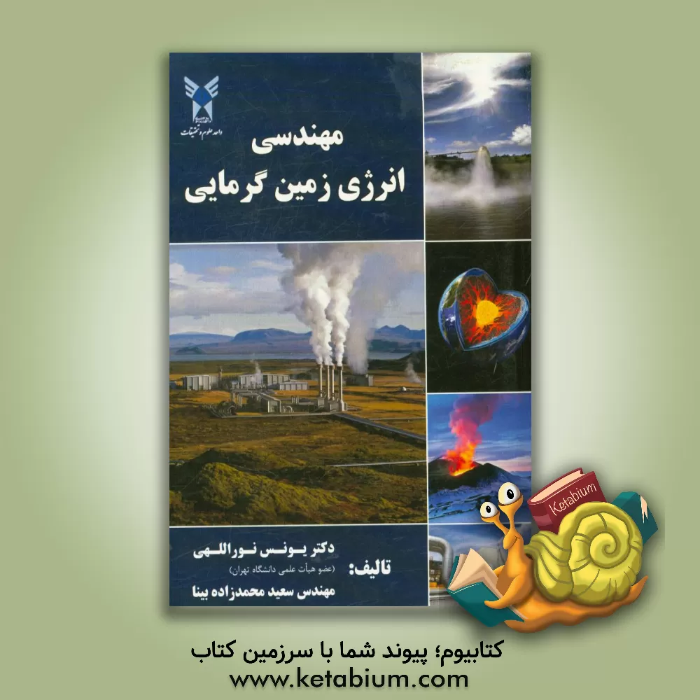کتاب مهندسی انرژی زمین گرمایی اثر یونس نوراللهی
