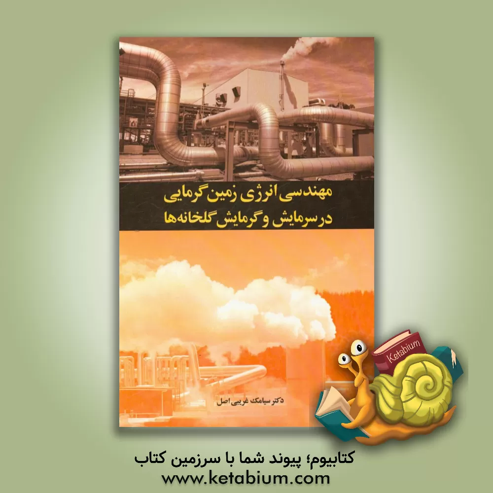 کتاب مهندسی انرژی زمین گرمایی در سرمایش و گرمایش گلخانه ها اثر سیامک غریبی‌اصل