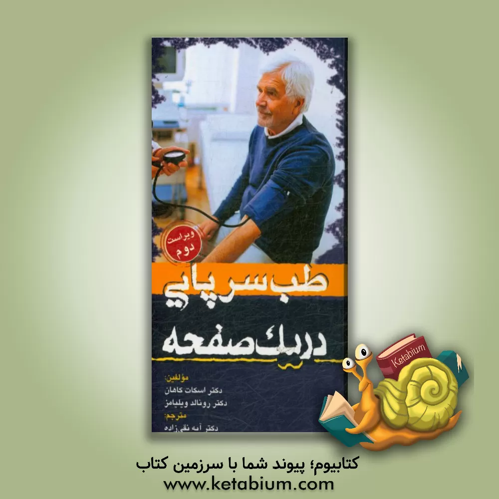 کتاب طب سرپایی در یک صفحه اثر اسکات کاهان