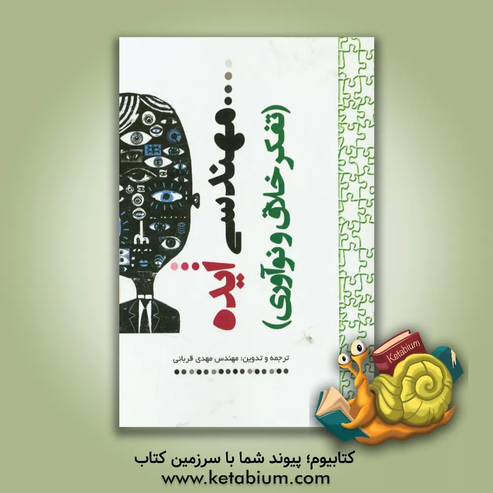 کتاب مهندسی ایده (تفکر خلاق و نوآوری) اثر مهدی قربانی